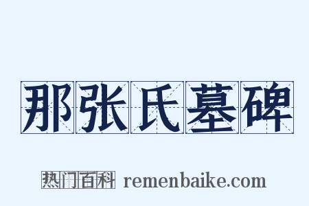 那张氏墓碑是什么意思的图片